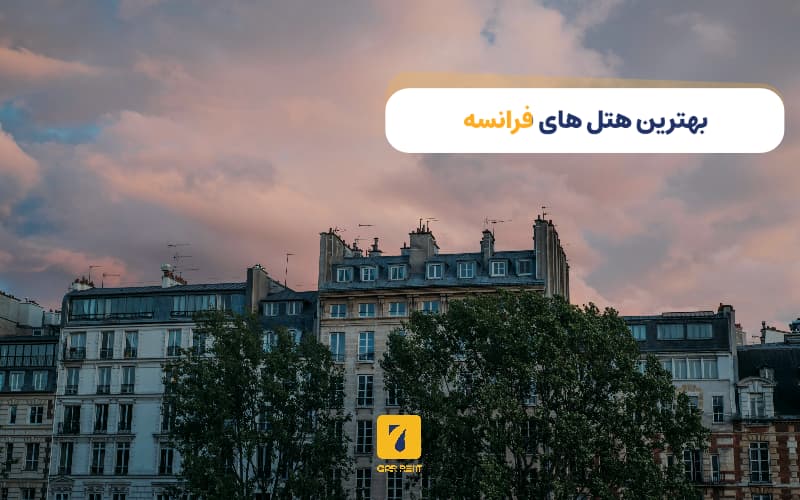 بهترین هتل‌های فرانسه